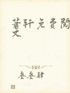 萧轩免费阅读全文