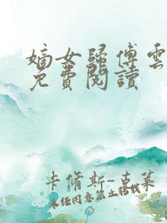 嫡女归傅云全文免费阅读