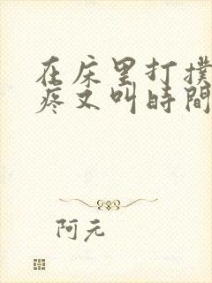 在床里打扑克又疼又叫时间长