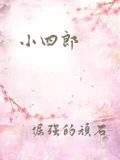 小四郎