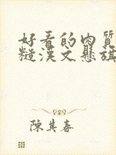 好看的肉质高的糙汉文悬旗