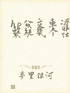 hp公交车灌溉系统几个庄主工人