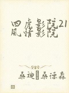 四虎影院211风情影院