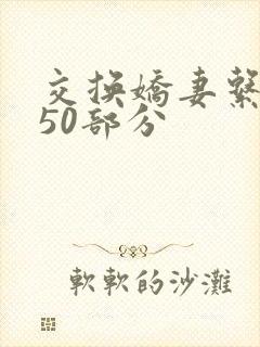 交换娇妻系列150部分
