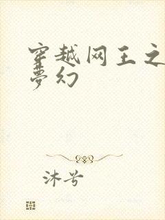 穿越网王之金色梦幻