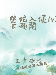 双蛇入侵1v2笔趣阁