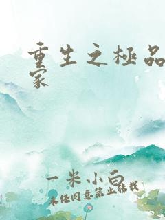 重生之极品收藏家