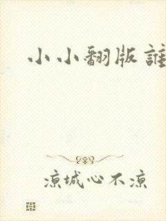 小小翻版谁是妈