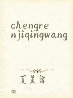chengrenjiqingwang