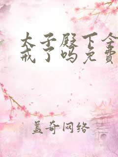 太子殿下今天破戒了吗免费阅读