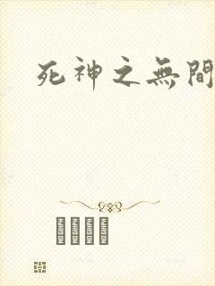 死神之无间风死