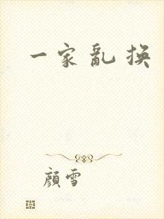 一家 乱 换