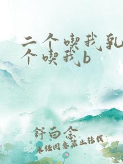 二个吃我乳房一个吃我b