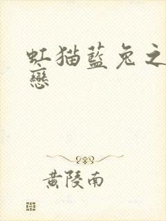 虹猫蓝兔之虹蓝恋