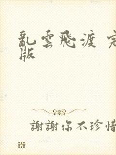 乱云飞渡 完整版