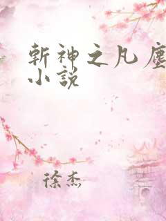 斩神之凡尘神域小说