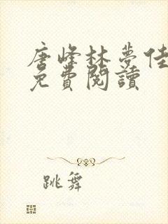 唐峰林梦佳小说免费阅读