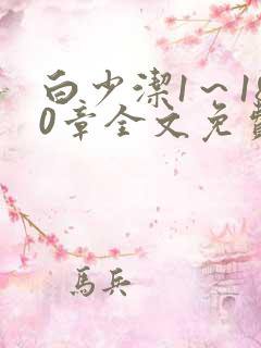 白少洁1～180章全文免费