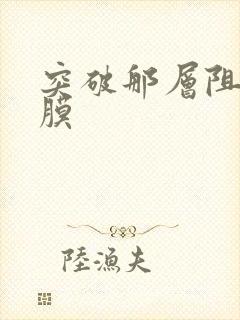 突破那层阻碍薄膜