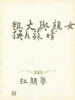 粗大与亲女伦交换h苏晴