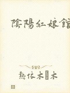 阴阳红娘馆