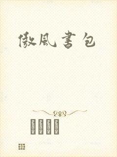 傲风书包
