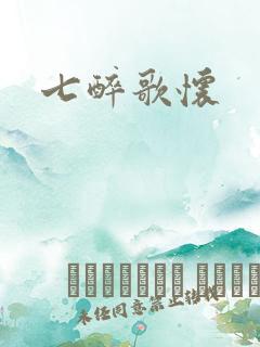 七醉歌怀