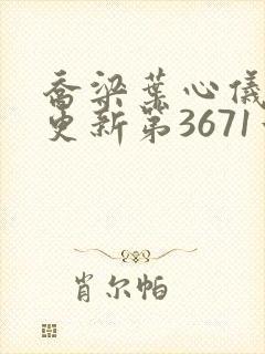 乔梁叶心仪超前更新第3671章