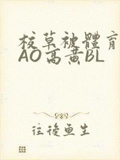 校草被体育生CAO高黄BL