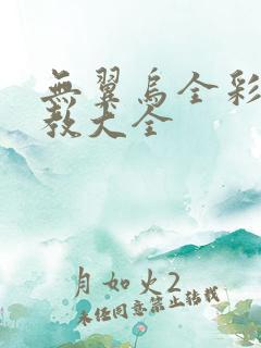 无翼乌全彩之调教大全