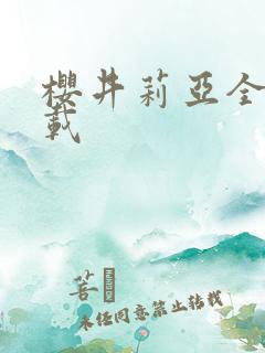 樱井莉亚全集下载