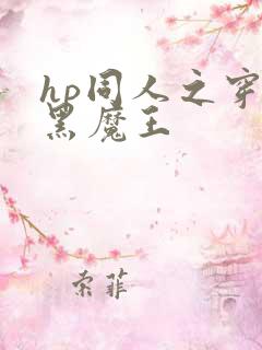 hp同人之穿成黑魔王
