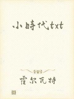 小时代txt