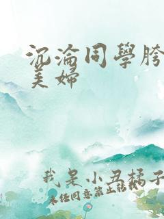 沉沦同学胯下的美妇