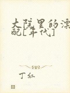 大院里的漂亮原配[年代]