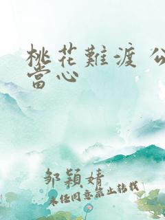 桃花难渡 公子当心