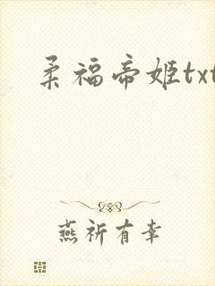 柔福帝姬txt