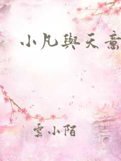 小凡与天意