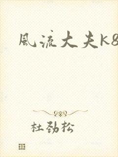 风流大夫k8