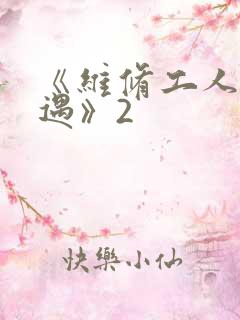 《维修工人的绝遇》2