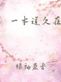 一本道久在道