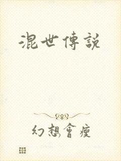 混世传说