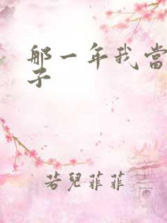 那一年我当了鸭子