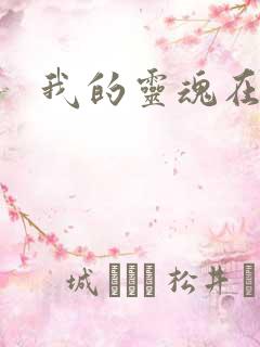 我的灵魂在古代