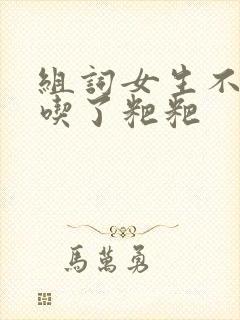 组词女生不小心吃了粑粑