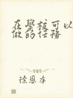 在学校可以让m做的任务