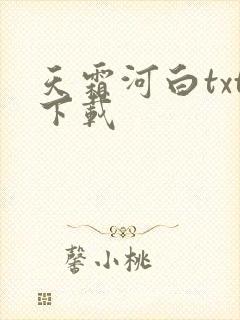 天霜河白txt下载