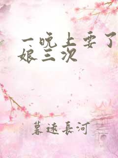 一晚上要了小姑娘三次