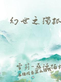 幻世之独孤求败