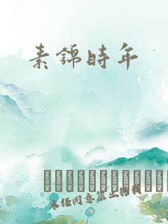 素锦时年